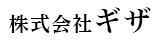 株式会社ギザ