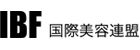 IBF国際美容連盟