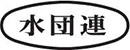 社団法人 日本水道工業団体連合会